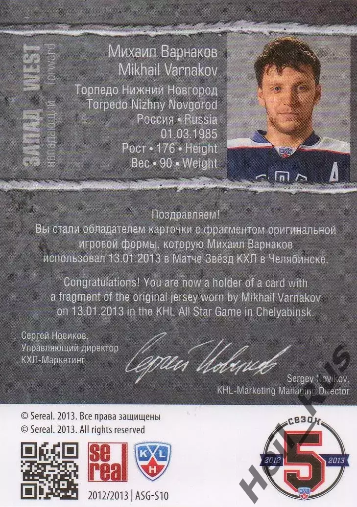 Карточка Михаил Варнаков Торпедо Нижний Новгород Матч Звезд КХЛ/KHL 2013 SeReal 1