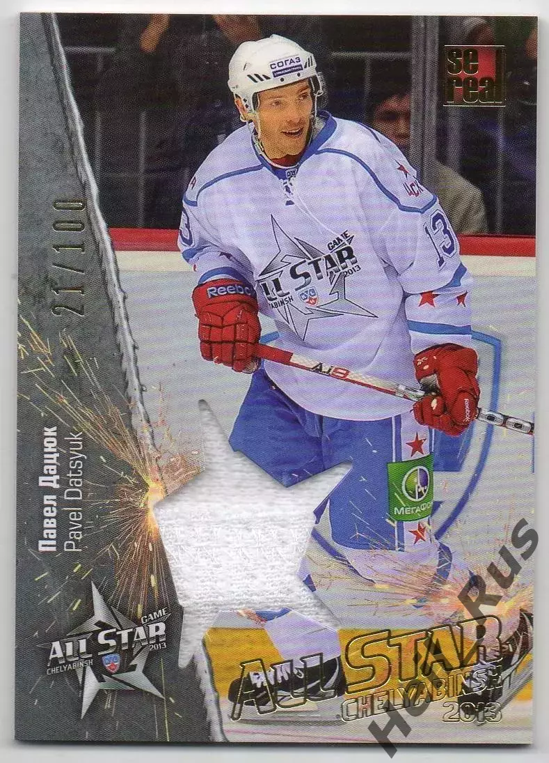 Хоккей. Карточка Павел Дацюк (ЦСКА Москва) Матч Звезд КХЛ/KHL 2013 SeReal
