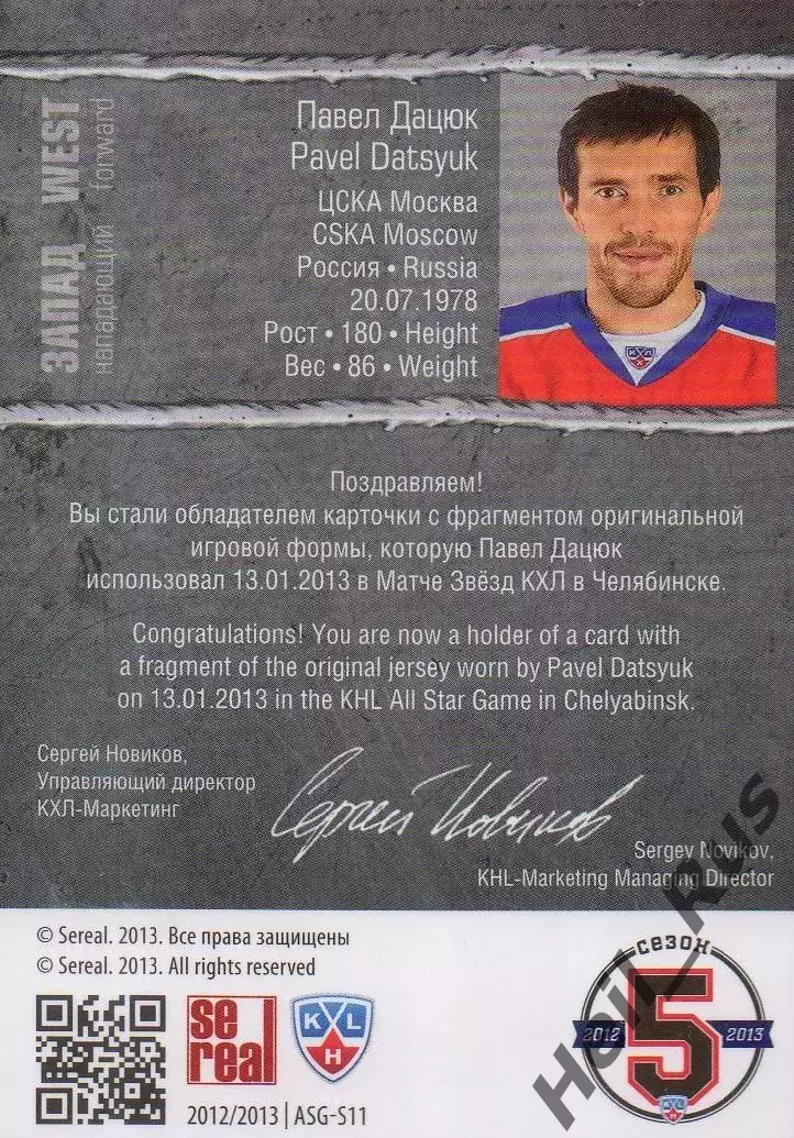 Хоккей. Карточка Павел Дацюк (ЦСКА Москва) Матч Звезд КХЛ/KHL 2013 SeReal 1