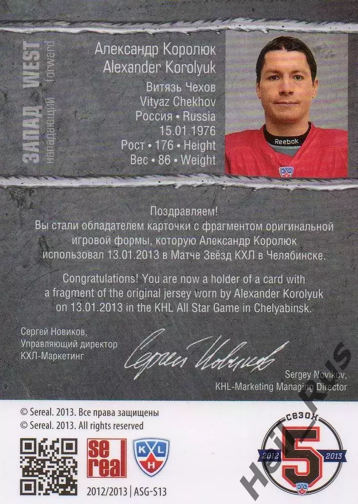 Хоккей. Карточка Александр Королюк (Витязь Чехов) Матч Звезд КХЛ/KHL 2013 SeReal 1