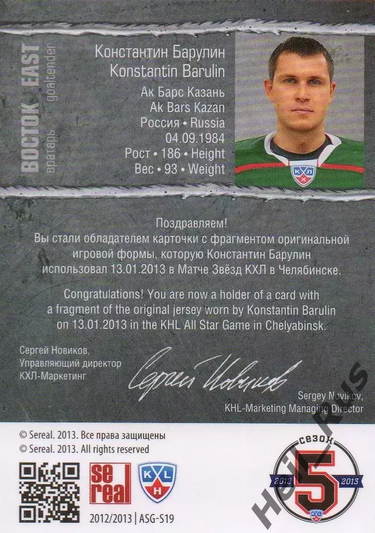 Хоккей Карточка Константин Барулин Ак Барс Казань Матч Звезд КХЛ/KHL 2013 SeReal 1