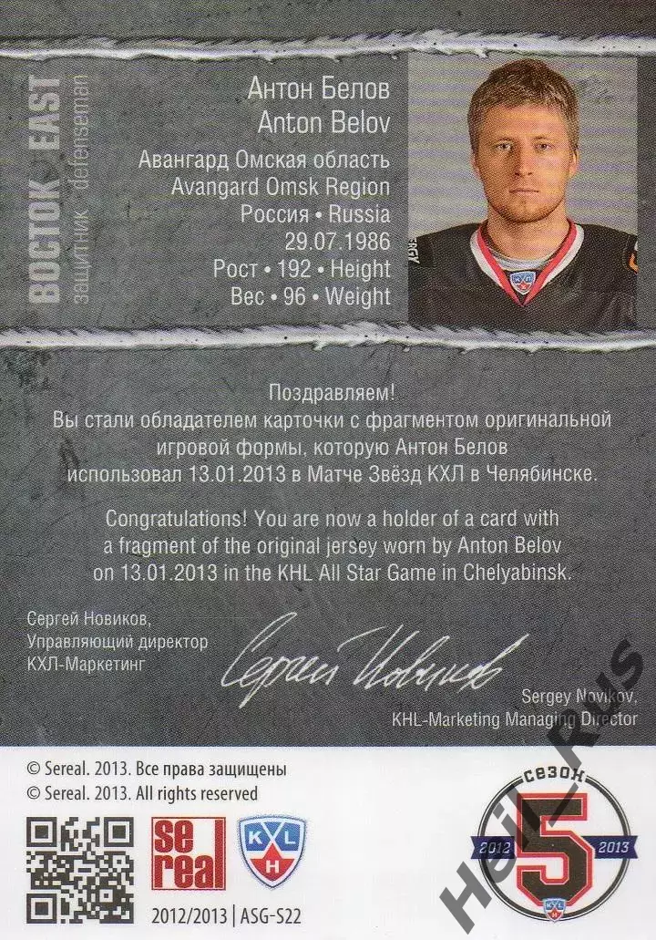 Хоккей. Карточка Антон Белов (Авангард Омск) Матч Звезд КХЛ/KHL 2013 SeReal 1