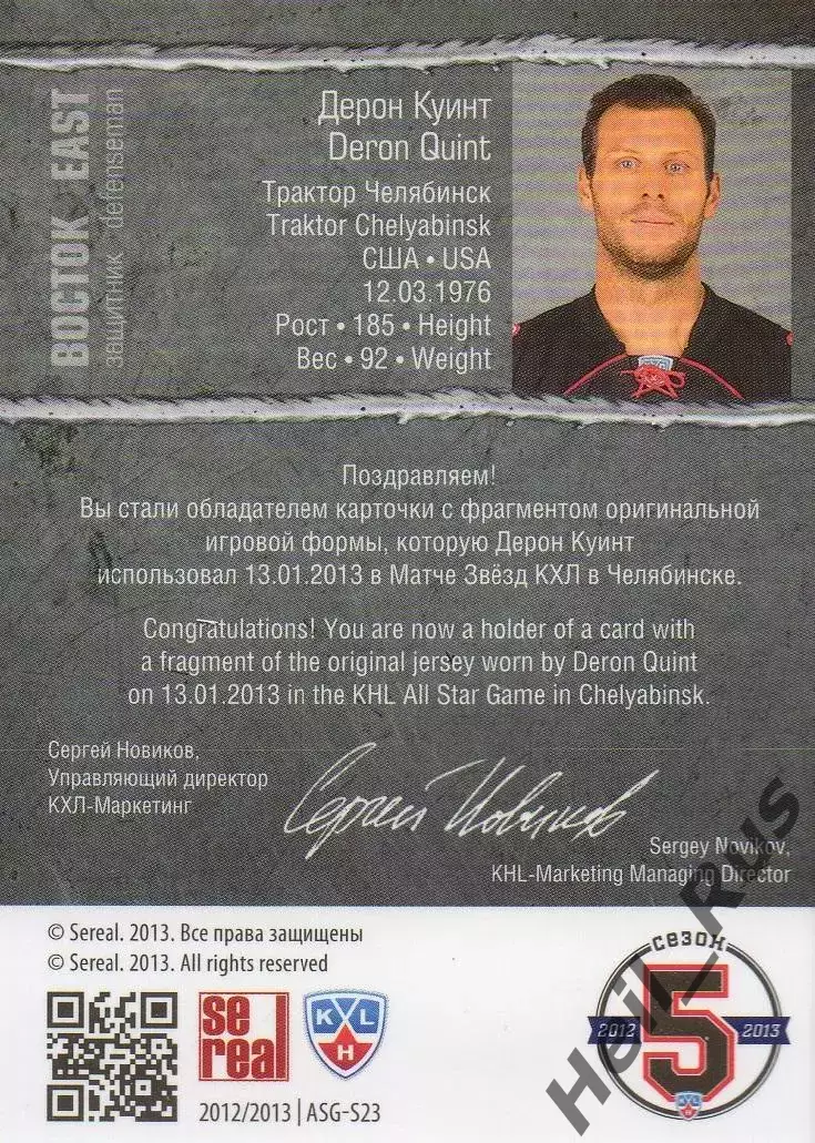 Хоккей. Карточка Дерон Куинт (Трактор Челябинск) Матч Звезд КХЛ/KHL 2013 SeReal 1