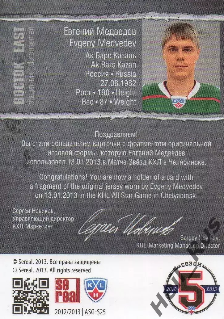 Хоккей Карточка Евгений Медведев Ак Барс Казань Матч Звезд КХЛ/KHL 2013 SeReal 1