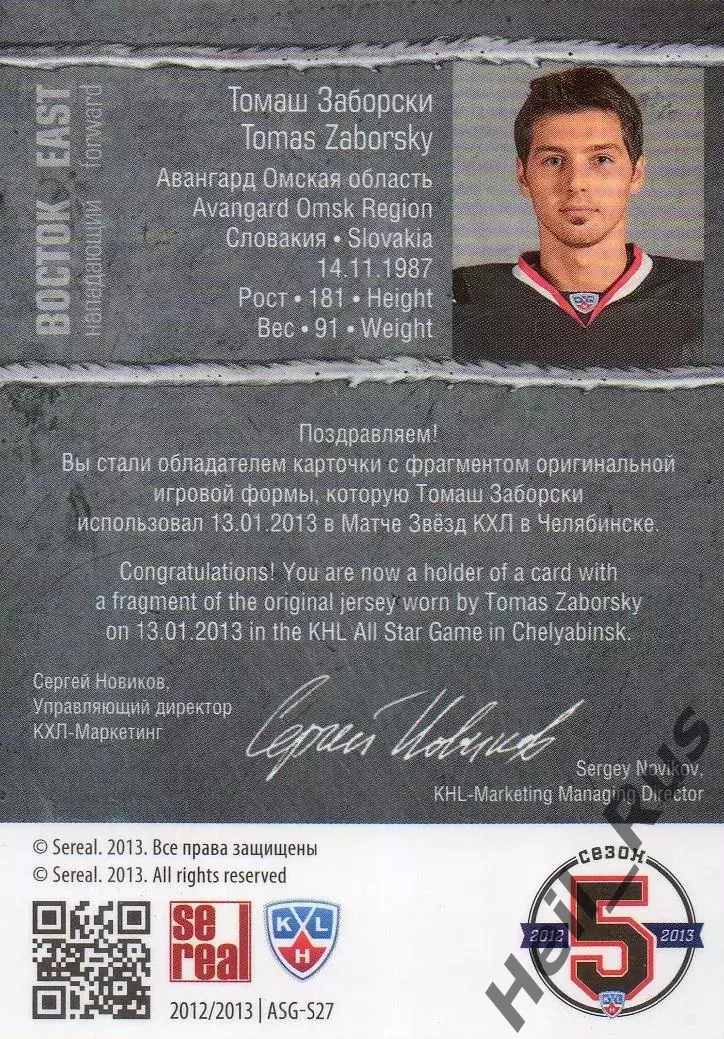 Хоккей; Карточка Томаш Заборски (Авангард Омск) Матч Звезд КХЛ / KHL 2013 SeReal 1