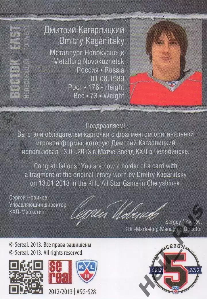 Карточка Дмитрий Кагарлицкий (Металлург Новокузнецк) Матч Звезд КХЛ 2013 SeReal 1