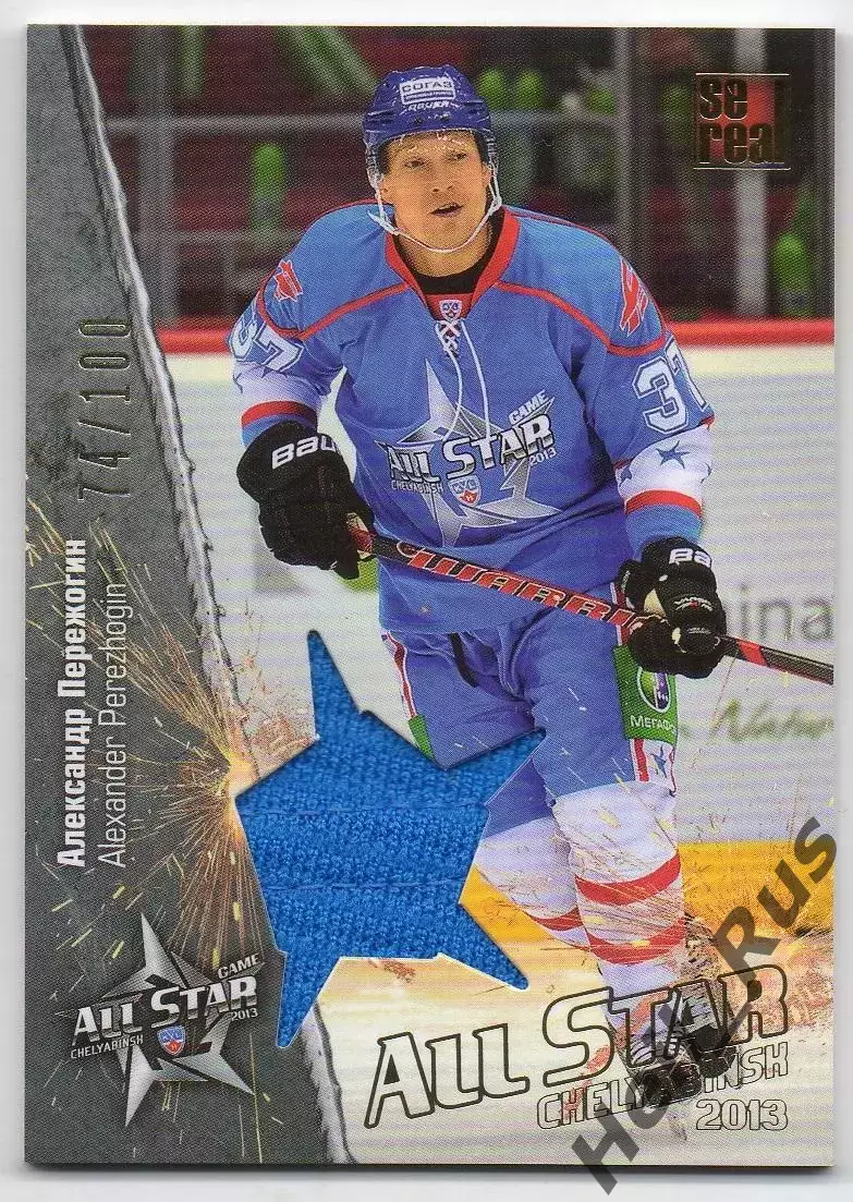 Хоккей Карточка Александр Пережогин Авангард Омск Матч Звезд КХЛ-KHL 2013 SeReal