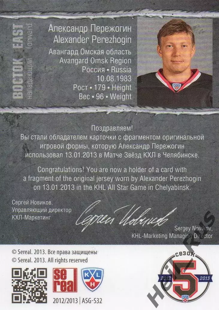 Хоккей Карточка Александр Пережогин Авангард Омск Матч Звезд КХЛ-KHL 2013 SeReal 1
