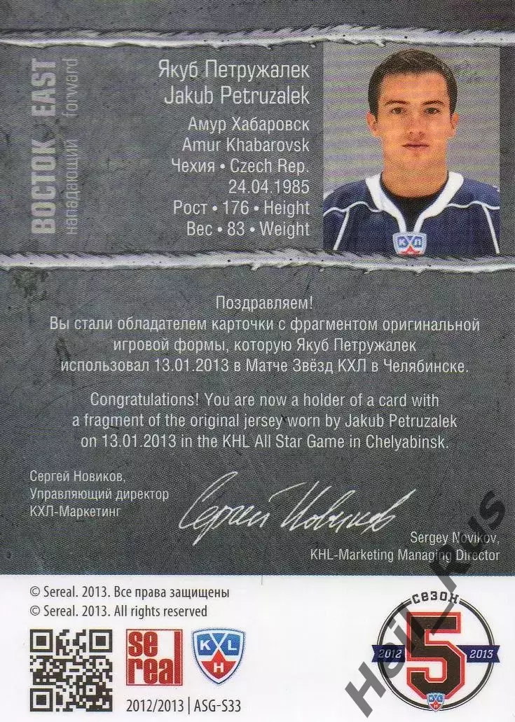 Хоккей. Карточка Якуб Петружалек Амур Хабаровск Матч Звезд КХЛ/KHL 2013 SeReal 1