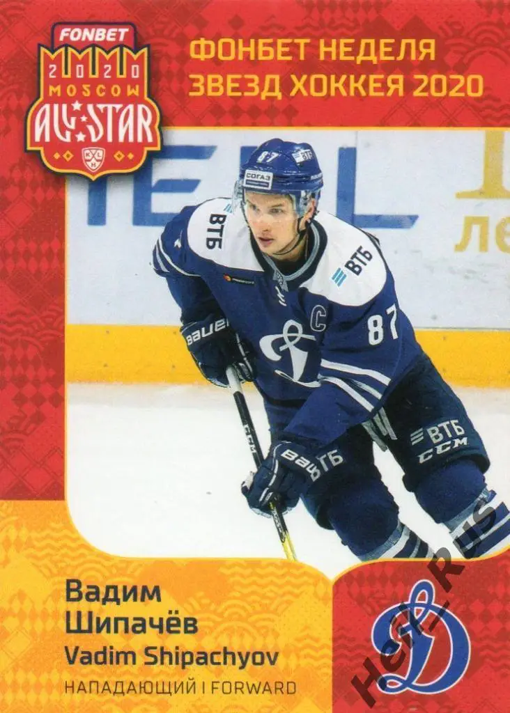 Хоккей; Карточка Вадим Шипачев (Динамо Москва) КХЛ/KHL Неделя Звезд Хоккея 2020