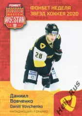 Карточка Даниил Вовченко (Северсталь Череповец) КХЛ/KHL Неделя Звезд Хоккея 2020