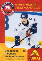 Карточка Владислав Федоров (Алмаз Череповец) МХЛ/КХЛ Неделя Звезд Хоккея 2020