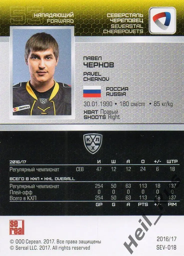 Хоккей Карточка Павел Чернов (Северсталь Череповец) КХЛ/KHL сезон 2016/17 SeReal 1