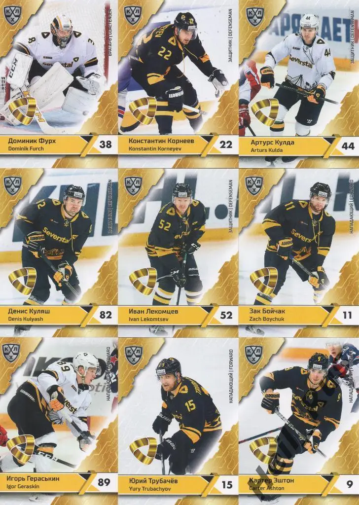 Хоккей. Северсталь Череповец 9 карточек КХЛ сезон 2018/19 Фурх, Куляш, Гераськин