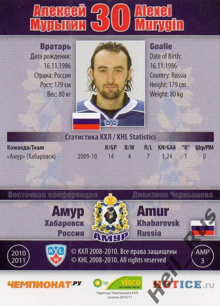Хоккей. Карточка Алексей Мурыгин (Амур Хабаровск) КХЛ/KHL сезон 2010/11 SeReal 1