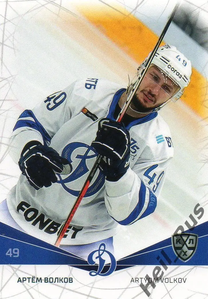 Хоккей. Карточка Артем Волков (Динамо Москва) КХЛ/KHL сезон 2021/22 SeReal