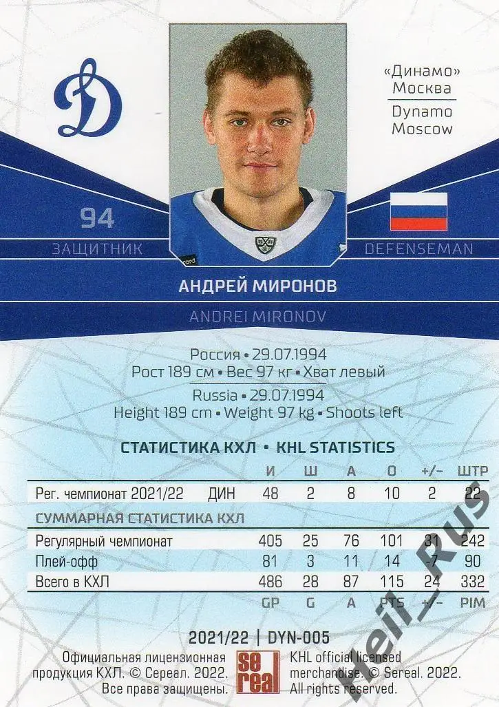 Хоккей. Карточка Андрей Миронов (Динамо Москва) КХЛ/KHL сезон 2021/22 SeReal 1