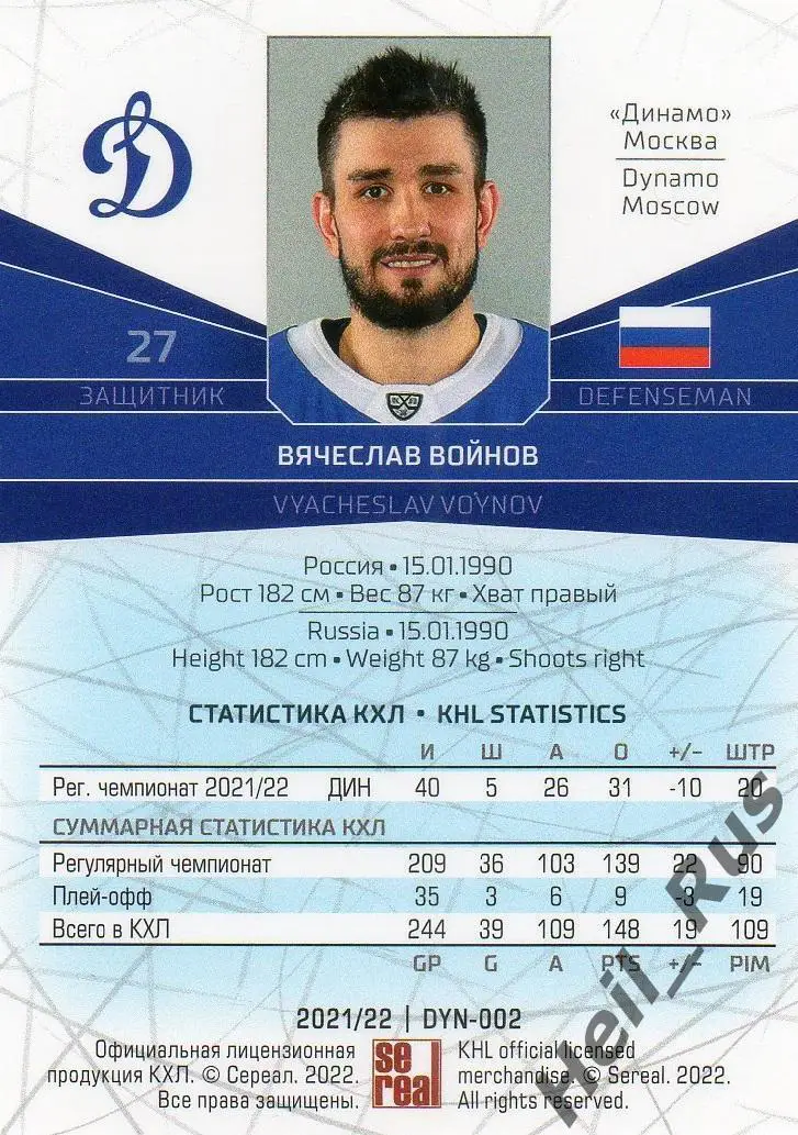 Хоккей. Карточка Вячеслав Войнов (Динамо Москва) КХЛ/KHL сезон 2021/22 SeReal 1