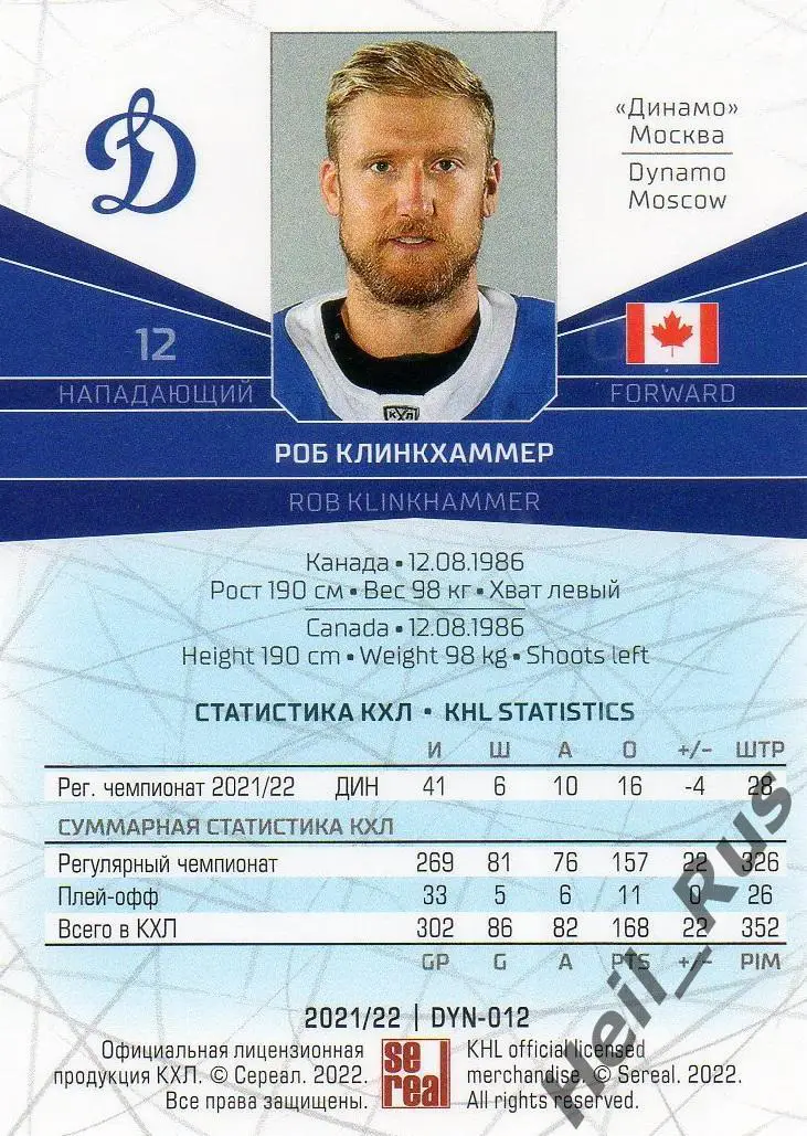 Хоккей. Карточка Роб Клинкхаммер (Динамо Москва) КХЛ/KHL сезон 2021/22 SeReal 1