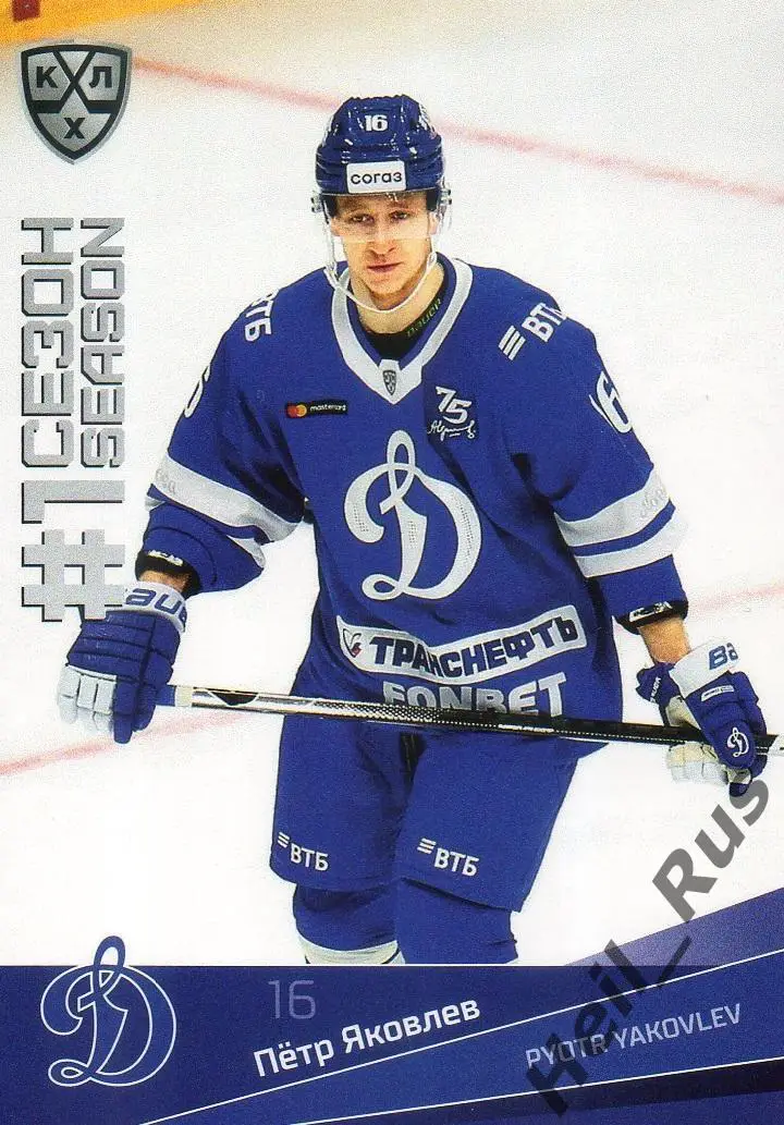Хоккей. Карточка Петр Яковлев (Динамо Москва) КХЛ/KHL сезон 2021/22 SeReal