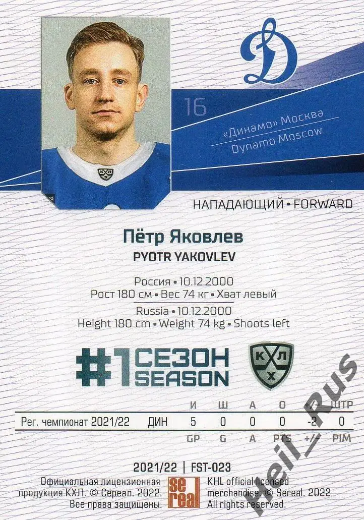 Хоккей. Карточка Петр Яковлев (Динамо Москва) КХЛ/KHL сезон 2021/22 SeReal 1