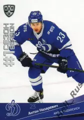 Хоккей. Карточка Антон Назаревич (Динамо Москва) КХЛ/KHL сезон 2021/22 SeReal
