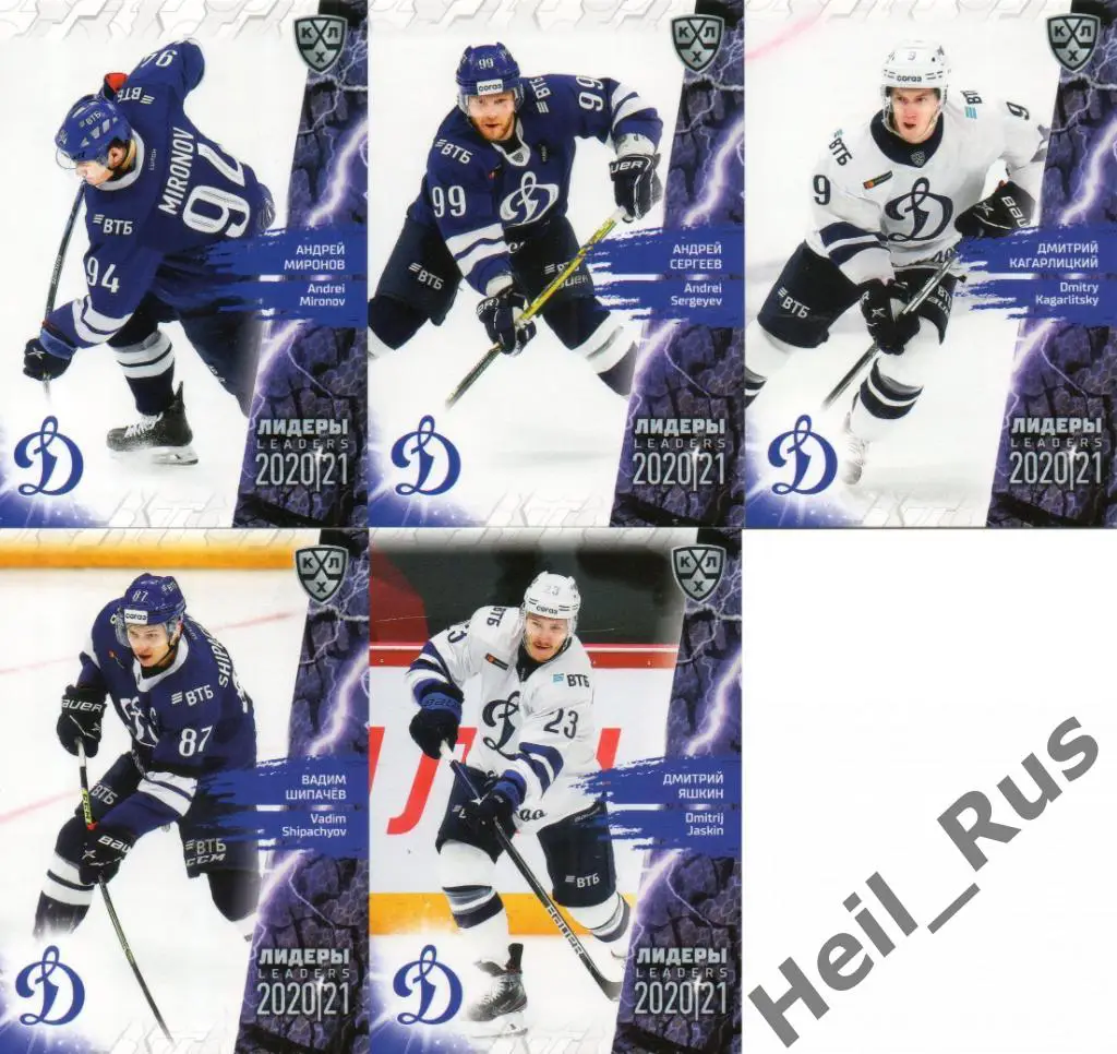 Хоккей. Динамо Москва 5 карточек КХЛ Лидеры сезона 2020/21 (Яшкин, Шипачев, +)