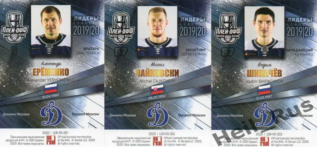 Хоккей. Динамо Москва 9 карточек КХЛ Лидеры сезона 2019/20 (Яшкин, Шипачев, +) 3