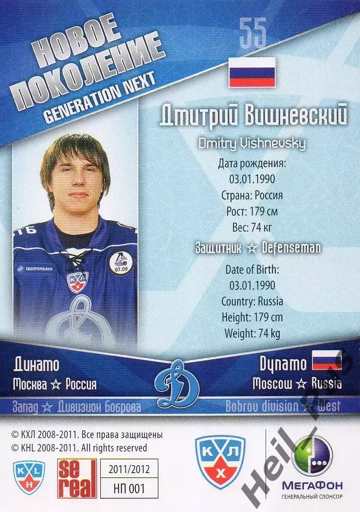 Хоккей. Карточка Дмитрий Вишневский (Динамо Москва) КХЛ/KHL сезон 2011/12 SeReal 1