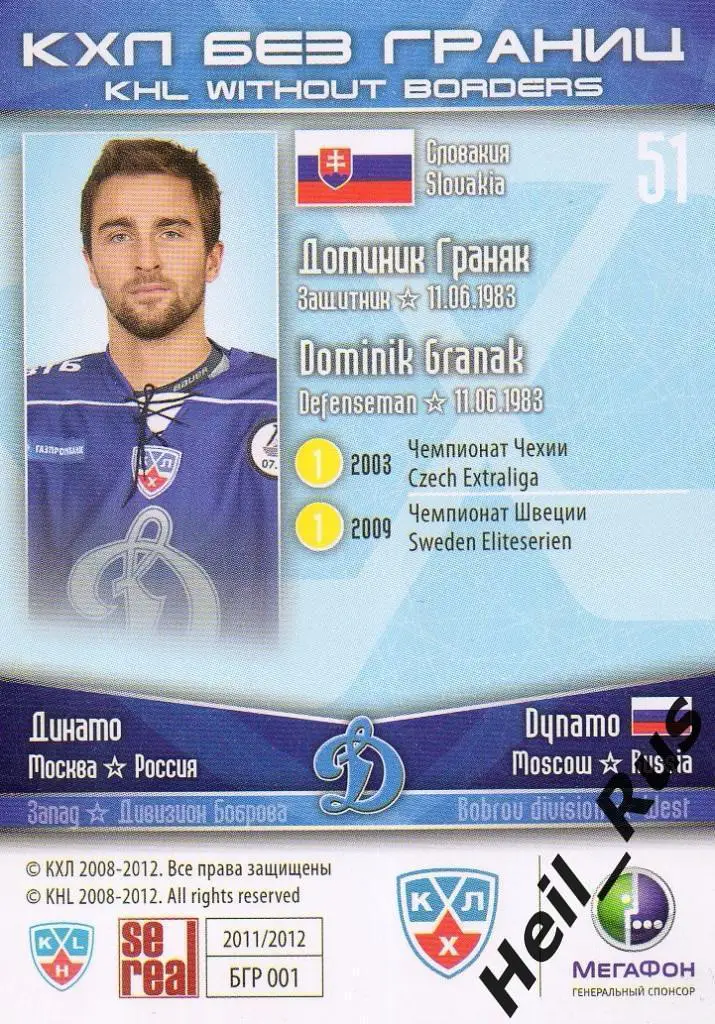 Хоккей. Карточка Доминик Граняк (Динамо Москва, Словакия) КХЛ/KHL 2011/12 SeReal 1