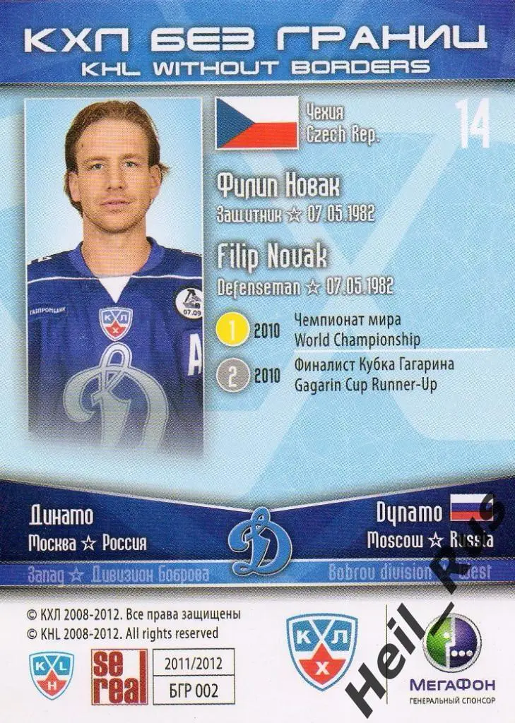 Хоккей. Карточка Филип Новак (Динамо Москва, Чехия) КХЛ/KHL сезон 2011/12 SeReal 1