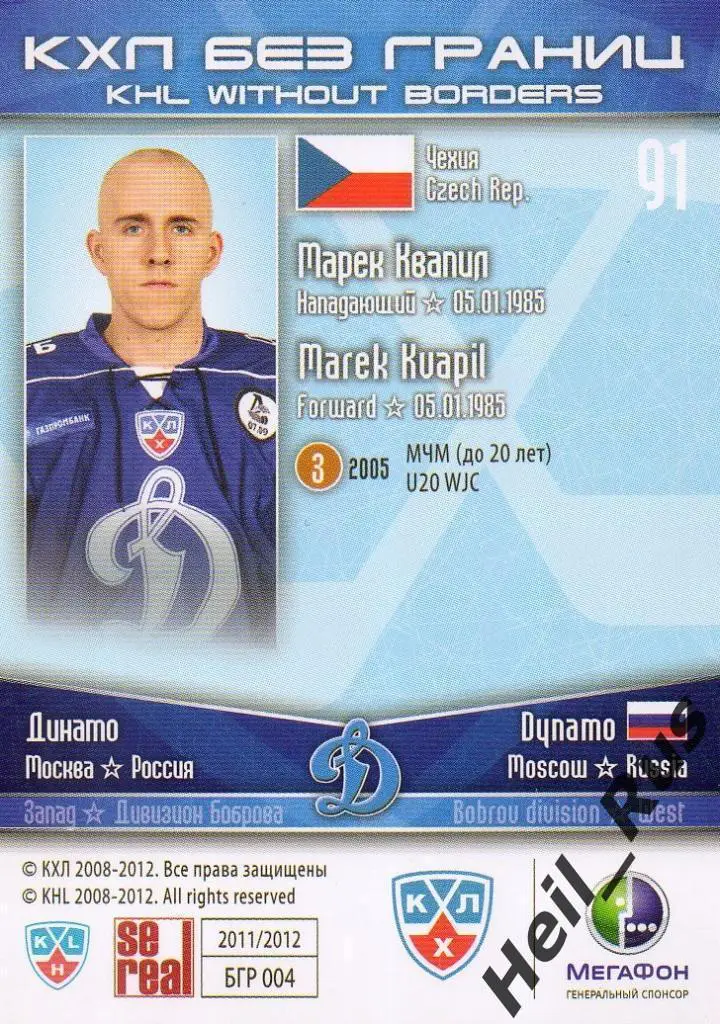 Хоккей. Карточка Марек Квапил (Динамо Москва/Чехия) КХЛ/KHL сезон 2011/12 SeReal 1