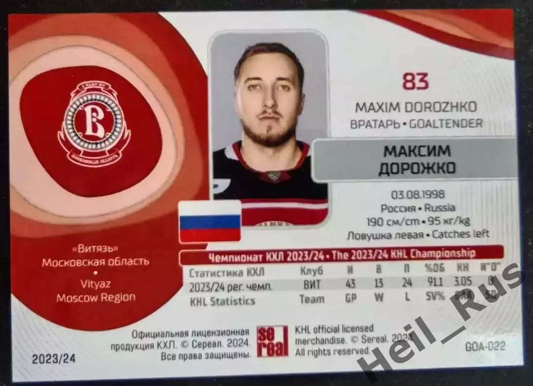 Хоккей. Карточка Максим Дорожко Витязь Московская область КХЛ/KHL 2023/24 SeReal 1