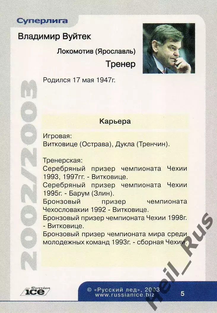 Хоккей. Карточка Владимир Вуйтек Локомотив Ярославль Русский Лед сезон 2002-2003 1
