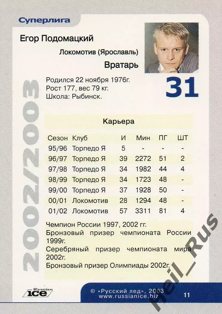 Хоккей. Карточка Егор Подомацкий Локомотив Ярославль Русский Лед сезон 2002-2003 1