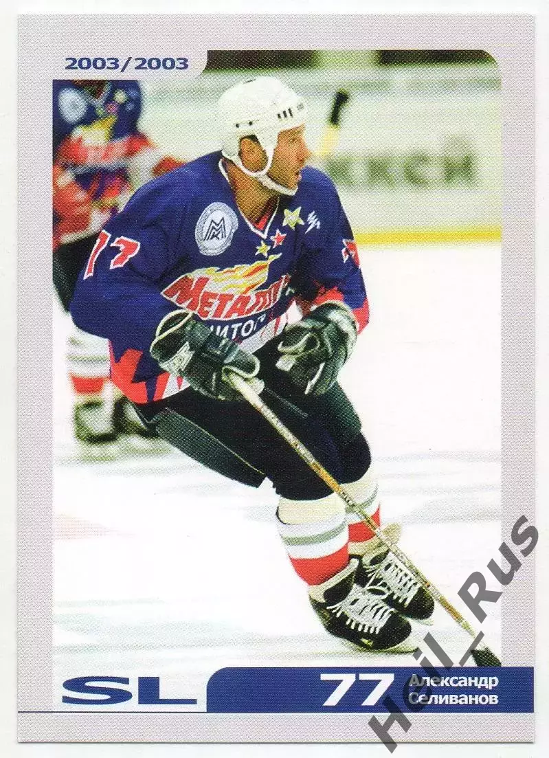 Хоккей Карточка Александр Селиванов Металлург Магнитогорск Русский Лед 2002-2003