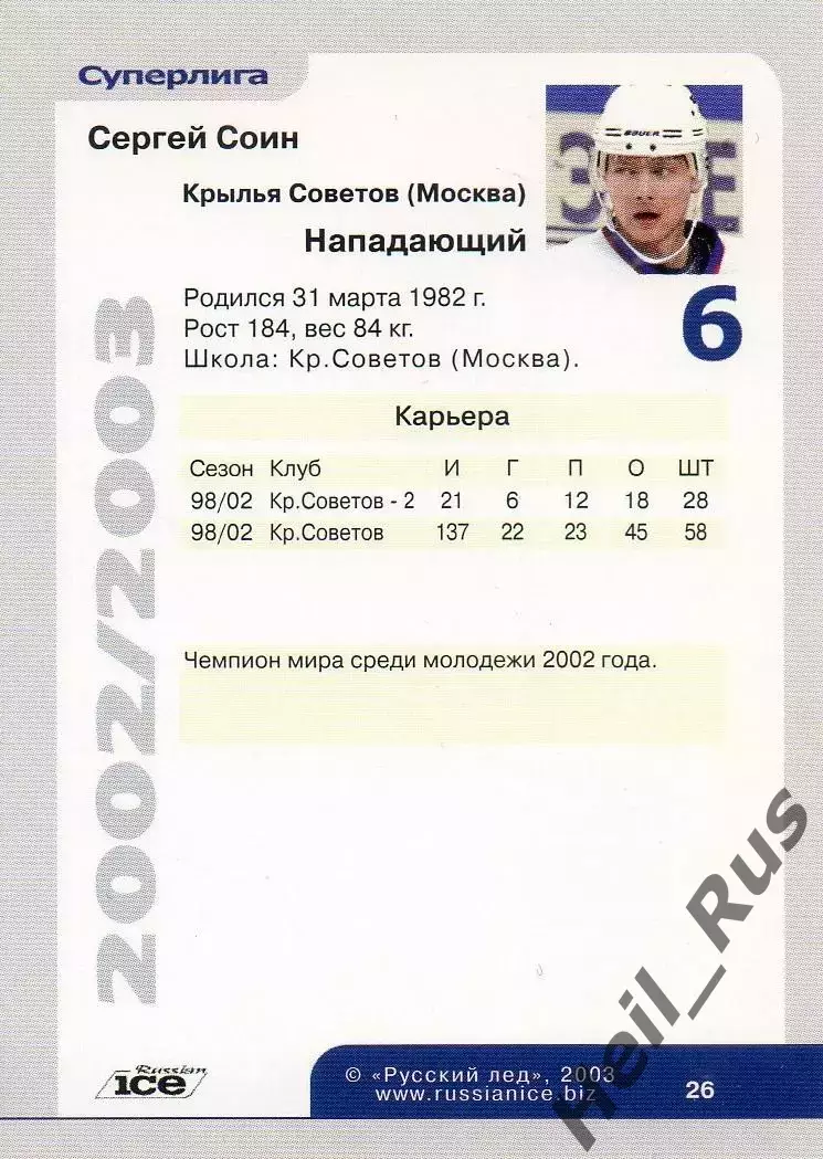 Хоккей. Карточка Сергей Соин (Крылья Советов Москва) Русский Лед сезон 2002-2003 1