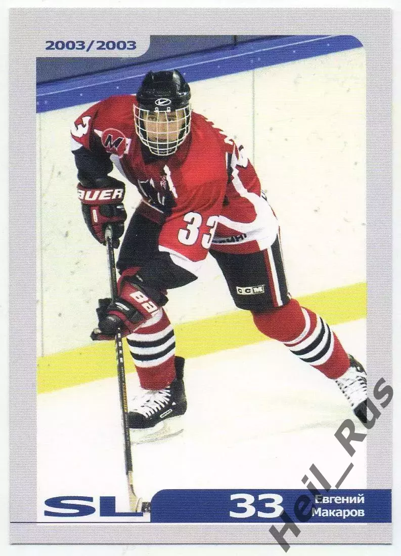 Хоккей. Карточка Евгений Макаров (Металлург Новокузнецк) Русский Лед 2002-2003