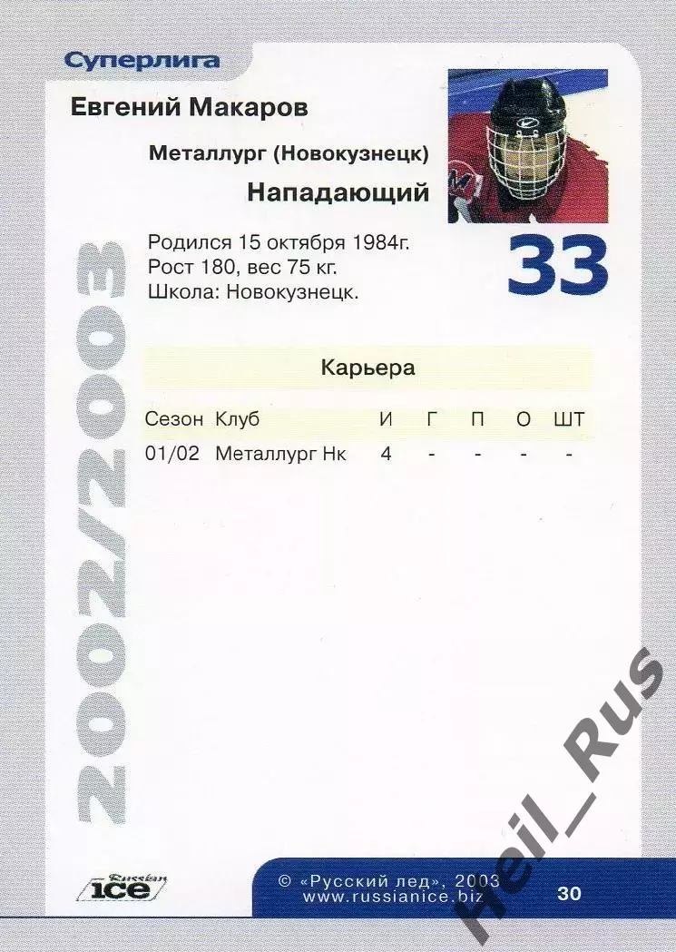 Хоккей. Карточка Евгений Макаров (Металлург Новокузнецк) Русский Лед 2002-2003 1