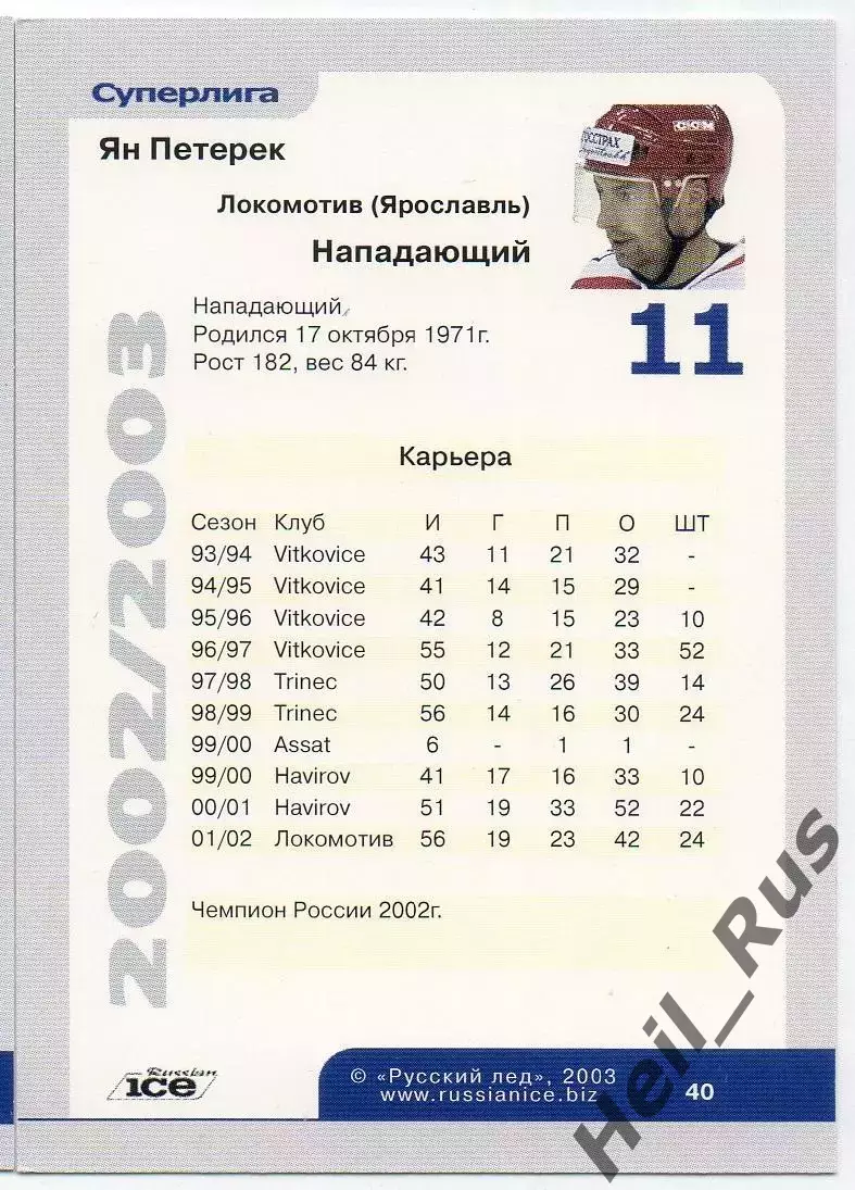 Хоккей. Карточка Ян Петерек (Локомотив Ярославль) Русский Лед сезон 2002-2003 1
