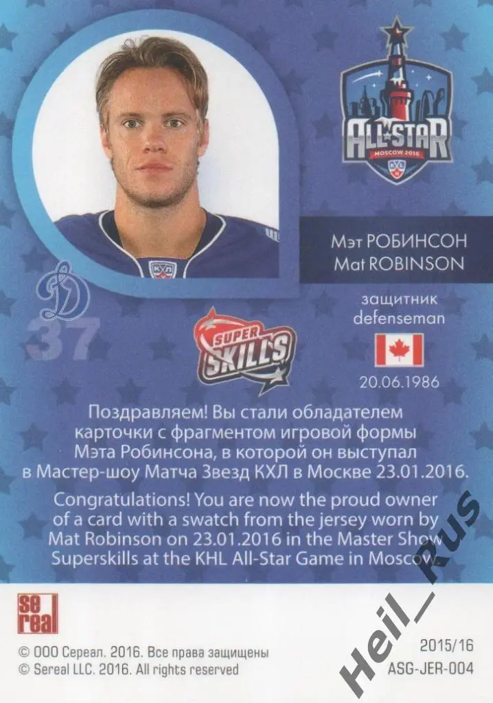Хоккей; Карточка Мэт Робинсон (Динамо Москва) Матч Звезд КХЛ/KHL 2016 SeReal 1