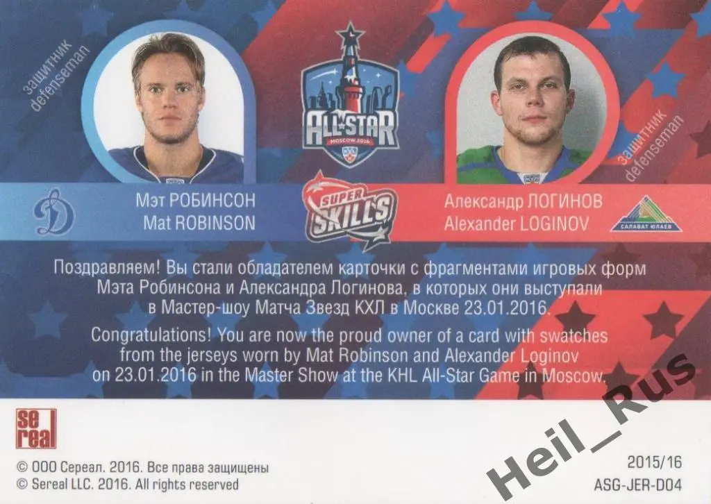 Хоккей Карточка Мэт Робинсон/Александр Логинов (Динамо Москва/Салават Юлаев) КХЛ 1