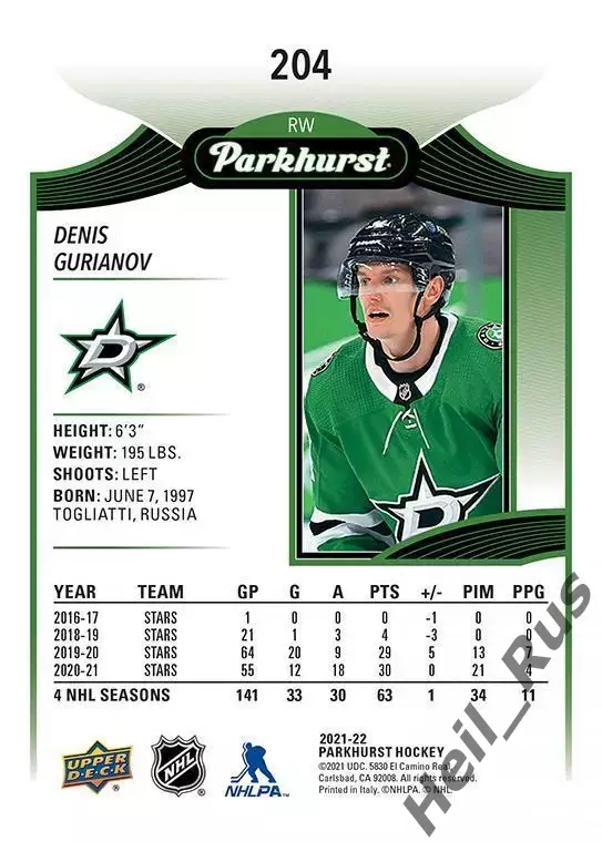 Хоккей. Карточка Денис Гурьянов Dallas Stars/Даллас Старз ЦСКА, Лада НХЛ/NHL/КХЛ 1