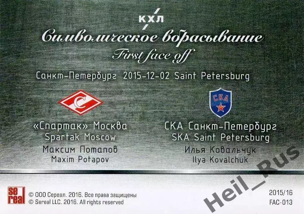 Максим Потапов/Илья Ковальчук Спартак Москва/СКА Санкт-Петербург КХЛ/KHL 2015/16 1