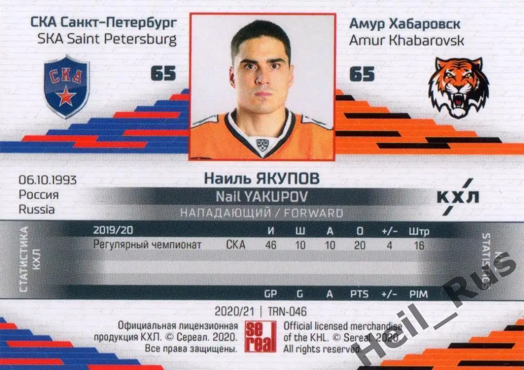 Хоккей. Карточка Наиль Якупов (СКА Санкт-Петербург / Амур Хабаровск) КХЛ 2020/21 1