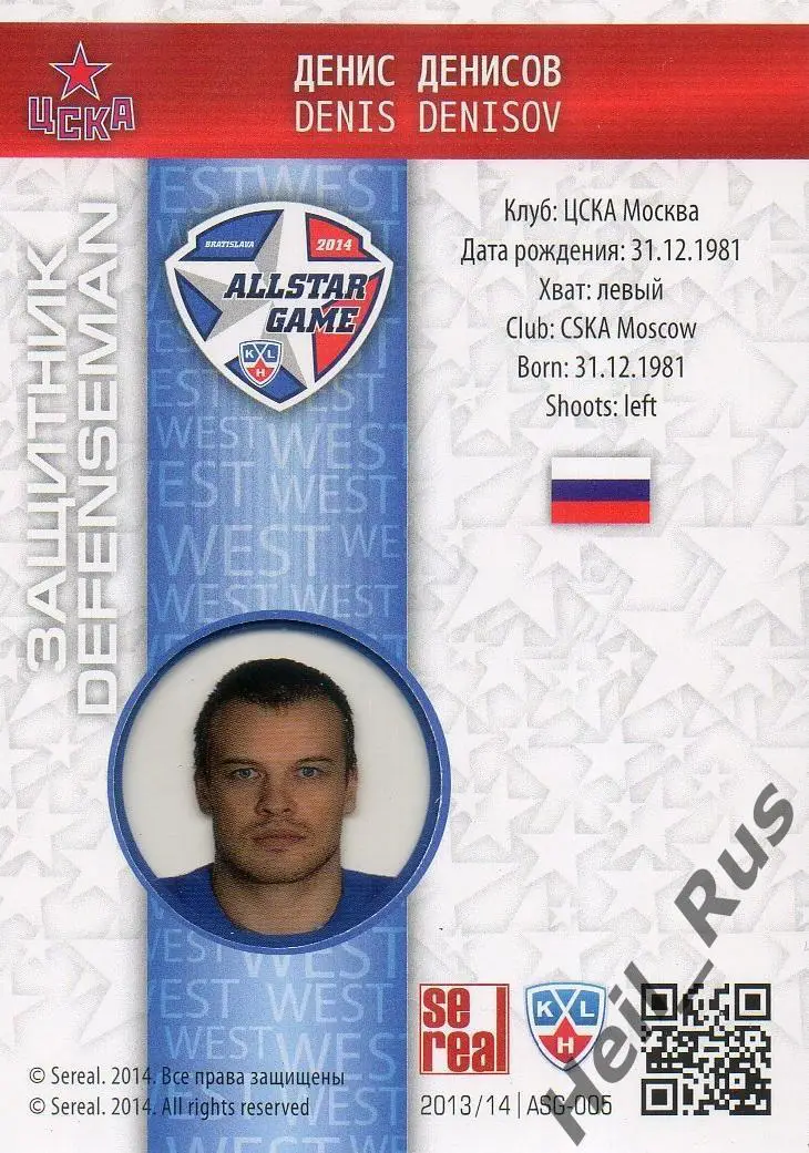 Хоккей. Карточка Денис Денисов (ЦСКА Москва) Матч Звезд КХЛ/KHL 2014 SeReal 1