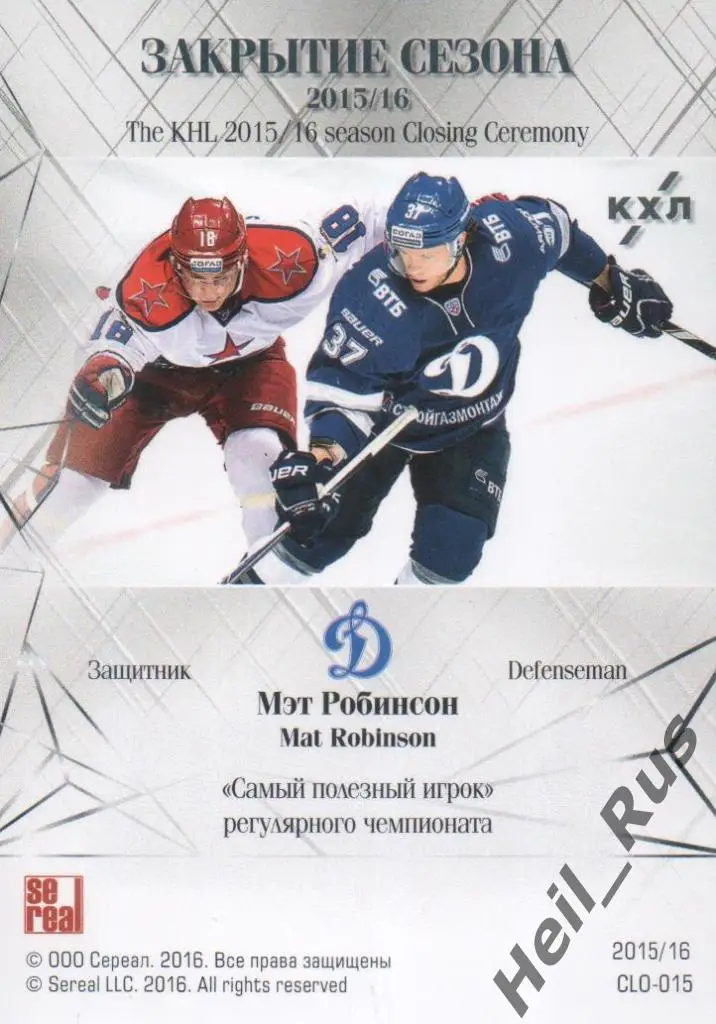Хоккей. Карточка Мэт Робинсон (Динамо Москва) КХЛ/KHL сезон 2015/16 SeReal 1