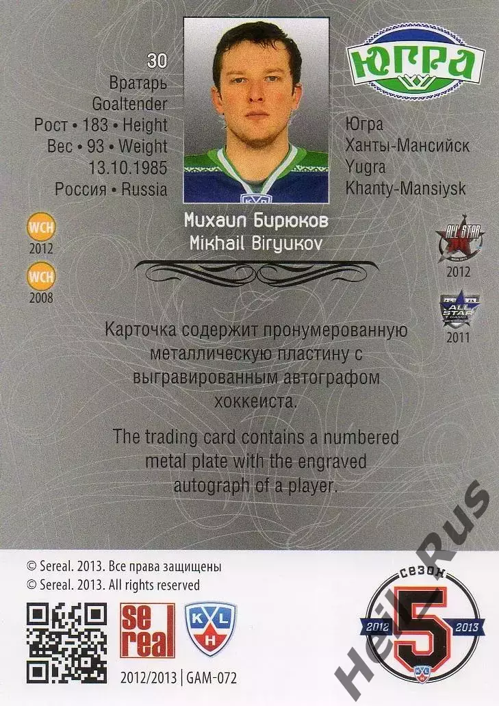 Хоккей; Карточка Михаил Бирюков Югра Ханты-Мансийск КХЛ/KHL сезон 2012/13 SeReal 1