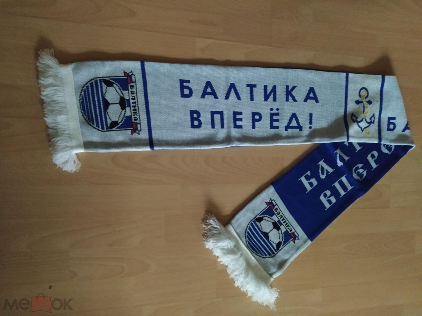 Футбольный шарф ФК Балтика Калининград 3