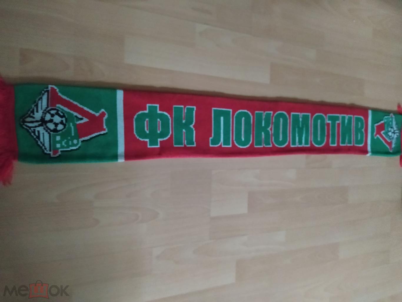 Футбольный шарф ФК Локомотив Москва